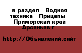  в раздел : Водная техника » Прицепы . Приморский край,Арсеньев г.
